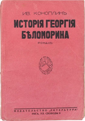 Коноплин И. История Георгия Беломорина. Роман. Рига: Литература, 1929.